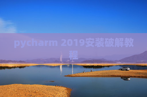 pycharm 2019安装破解教程 pycharm 2019安装破解教程